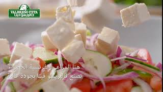 Valbreso Premium 100% French Feta Cheese