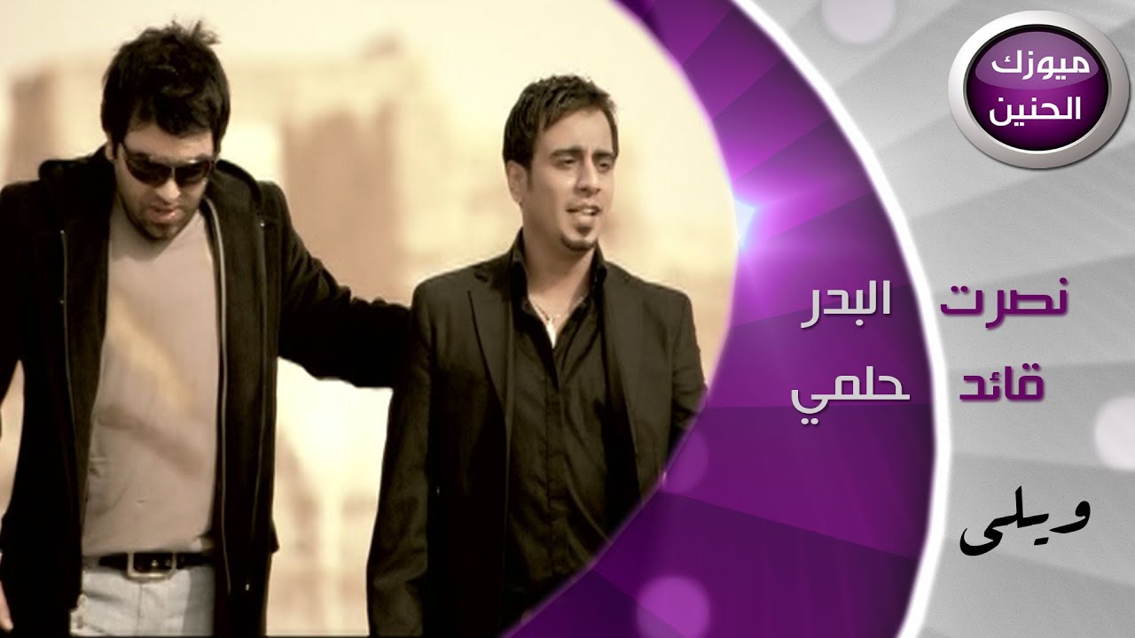 تحميل Mp4 Mp3 قائد حلمي و نصرت البدر ويلي فيديو Jdmnxo2sot8