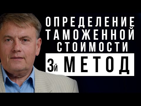 Определение таможенной стоимости по третьему методу