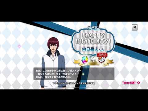 【テニラビ】向日岳人 バースデーコメント 2020年9月12日