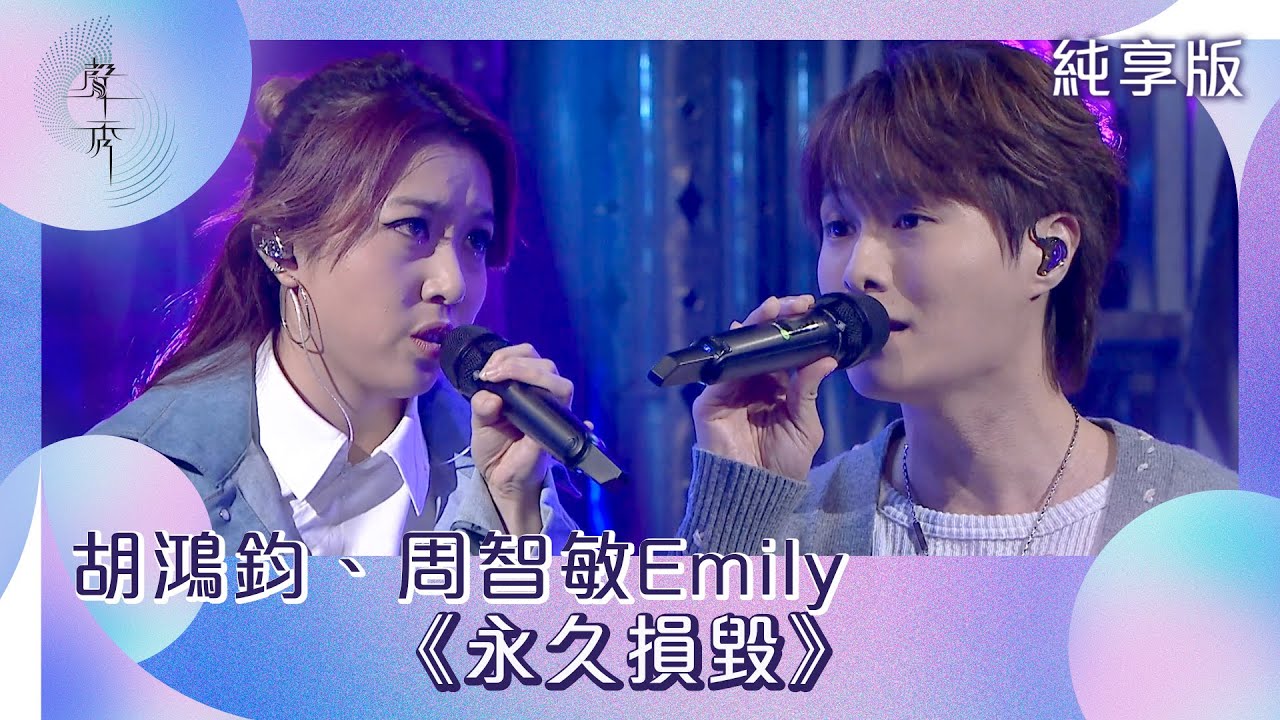 聲秀｜純享版｜胡鴻鈞、周智敏Emily《永久損毀》｜綜藝｜音樂｜選秀