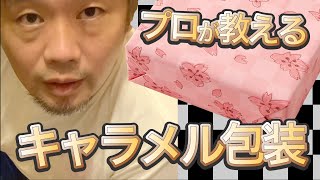 プロが教えるキャラメル包装！コツを教えます