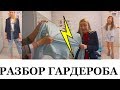 ВЛОГ: ПРИЕХАЛ СТИЛИСТ И ВЫКИНУЛ ГАРДЕРОБ! Я в шоке! Модные советы, ПРИМЕРКА ОБРАЗОВ! МНОГО СМЕХА