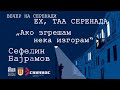 Сефедин Бајрамов - Ако згрешам нека изгорам / Music Video ©2022