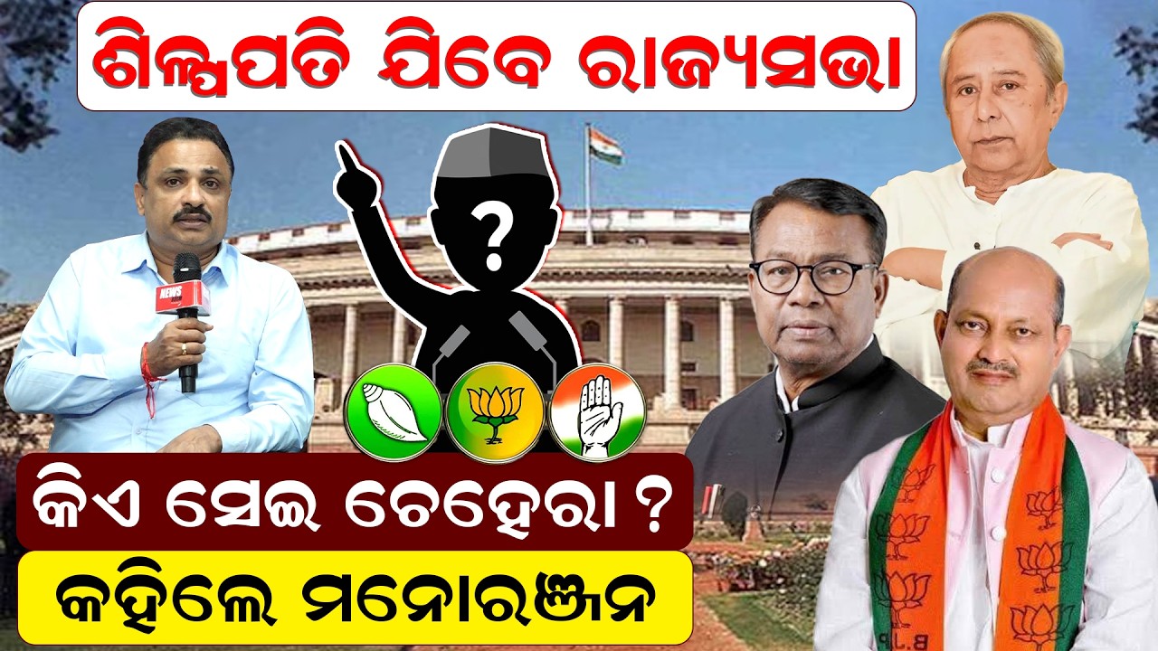 ଶିଳ୍ପପତି ଯିବେ ରାଜ୍ୟସଭା, କିଏ ସେଇ ଚେହେରା ?କହିଲେ ମନୋରଞ୍ଜନ | rajyasabha election | manoranjan mishra |