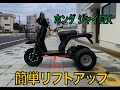 ホンダ　ジャイロX 簡単リフトアップ!! の動画、YouTube動画。