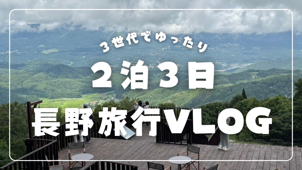 【長野２泊３日】夏休み・３世代６人でメルキュール長野松代・観光タクシーで野尻湖・小布施へ