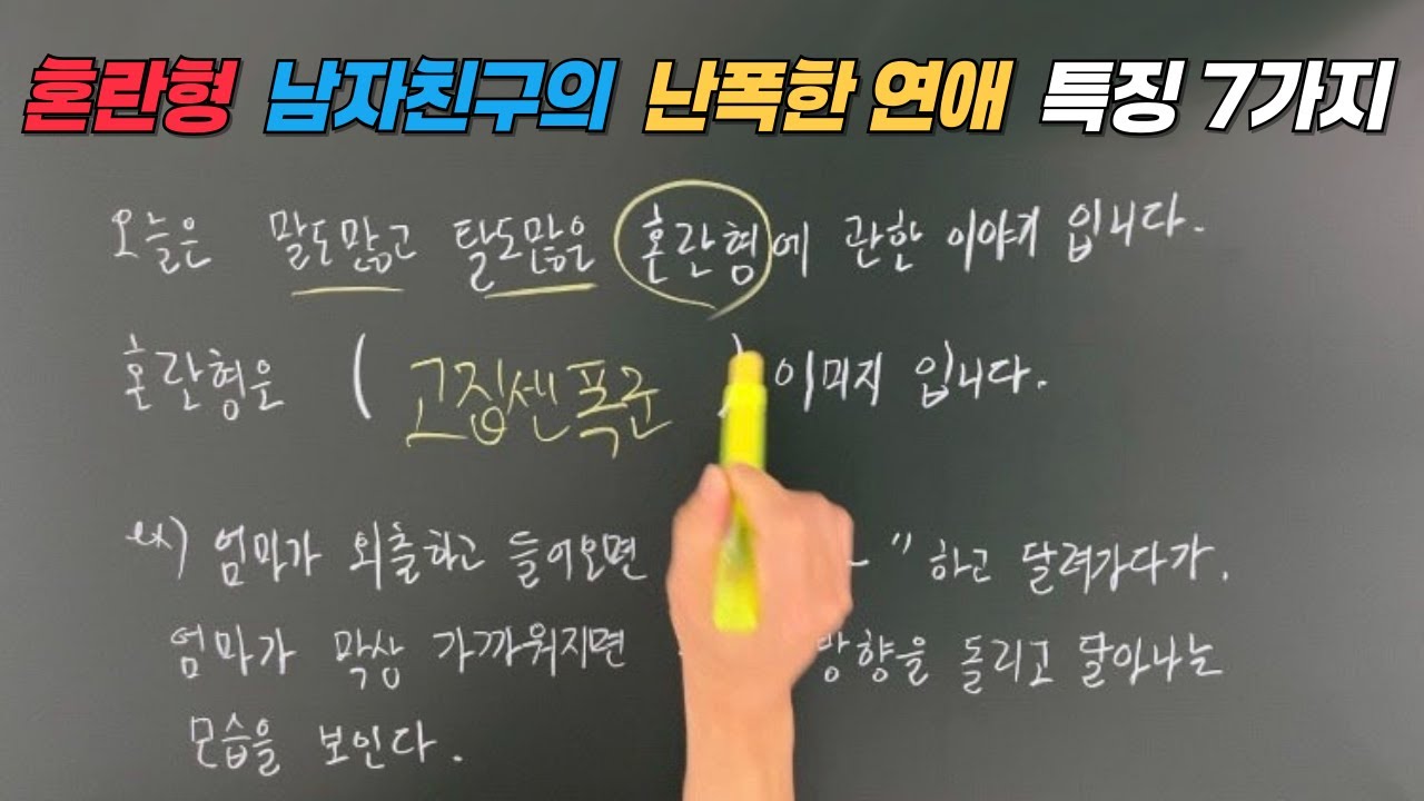 혼란형 남자친구의 난폭한 연애 특징 7가지