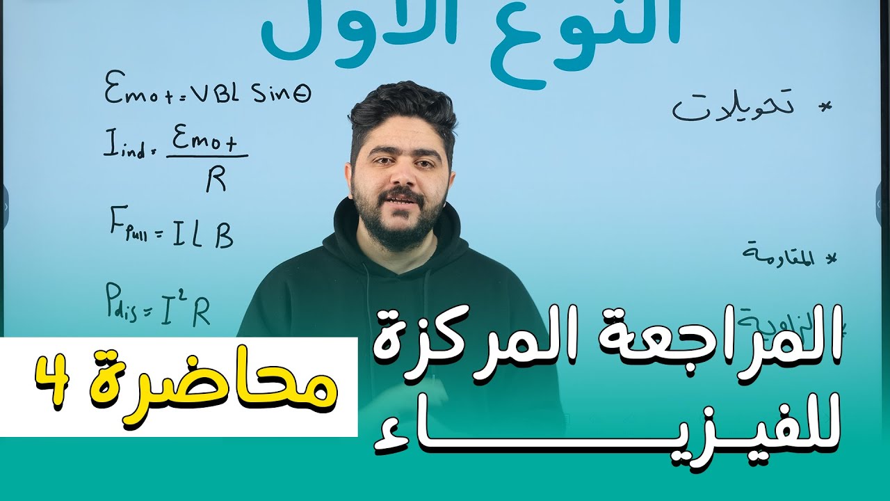 المراجعة المركزة للفيزياء || المحاضرة الرابعة || مسائل الفصل الثاني