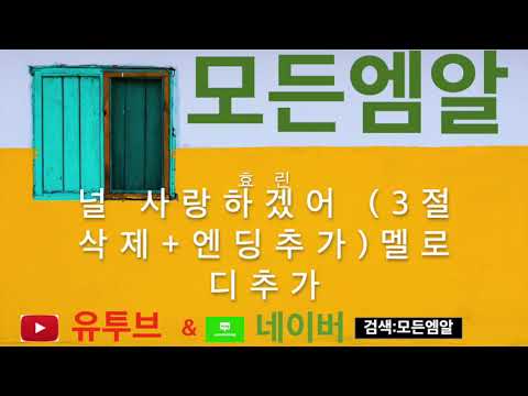 [모든엠알]널 사랑하겠어 -3키 mr -효린 축가MR/셀프축가/신랑축가/신부축가/축가엠알/입시MR/축가영상/식전영상/가요엠알