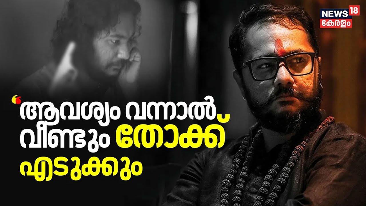 "ആവശ്യം വന്നാൽ വീണ്ടും തോക്ക് എടുക്കും" Swami Himaval Maheshwara Bhadraanand | Thokku swami