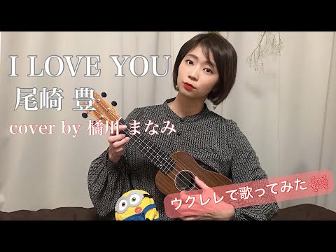 I LOVE YOU/尾崎 豊【女性ウクレレ弾き語り】