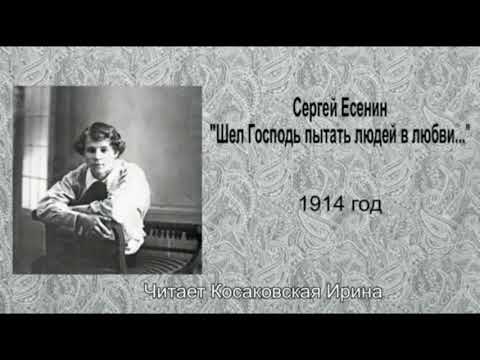 Сергей Есенин 'Шел