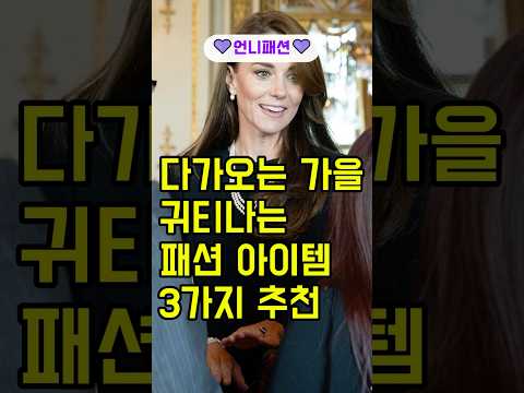 다가오는 가을, 귀티나는 중년 패션 완성하는 3가지 아이템  #중년패션 #중년패션코디 #중년코디 #중년여성패션 #50대패션 #5060 #4060패션
