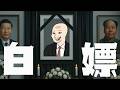白天在朋友圈曬精緻生活，晚上在垃圾桶翻菜葉｜白嫖的一生｜Mr .卡皮扒拉
