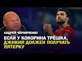 Андрей Червиченко / Если у Кокорина трёшка, Джикия должен получать пять / Зачем Зениту Влашич