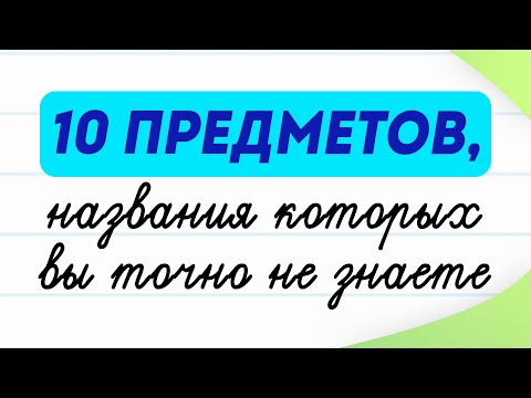 10 слов, которые вас удивят! Мало кто знает названия этих предметов | Русский язык