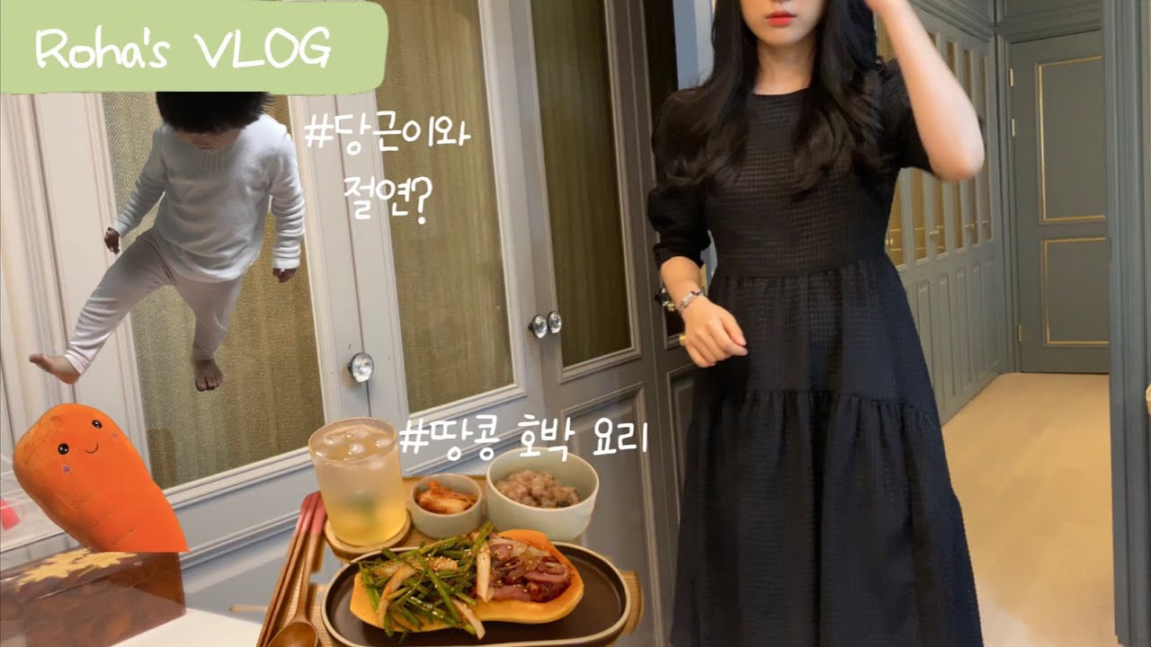 [일상 브이로그] 땅콩 호박으로 만드는 요리, 땅콩 100% 버터 만들기, 오랜만에 먹는 까르보불닭, 20개월 아기 육아