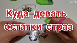 Что делать с остатками страз? Как распечатать схему для алмазной вышивки. Делаем наклейки.