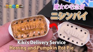 DIY  Miniature herring and pumpkin potpie Kiki's Delivery Service　魔女の宅急便 ミニチュアニシンパイ作り Fake food