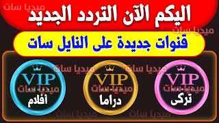 اليكم تردد قناة vip الجديدة على النايل سات 2023- تردد قناة VIP على النايل سات 2024