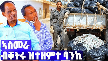 EMN - ኣስመራ ብቐትሩ ዝተዘምተ ባንኪ  - Eritrean Media Network