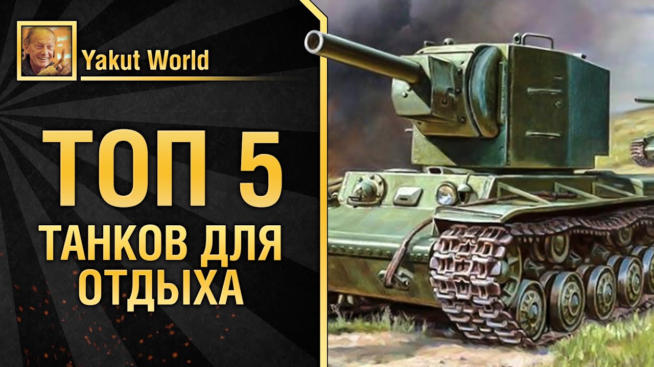 wot replay ТОП 5 танков для отдыха от Yakut World [World of Tanks]