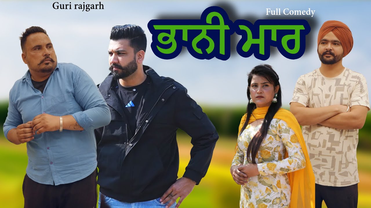 ਭਾਨੀਮਾਰ|| New punjabi short movie || Guri Rajgarh