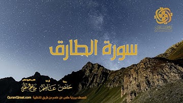 086 سورة الطارق    ختمة برواية حفص عن عاصم من الشاطبية