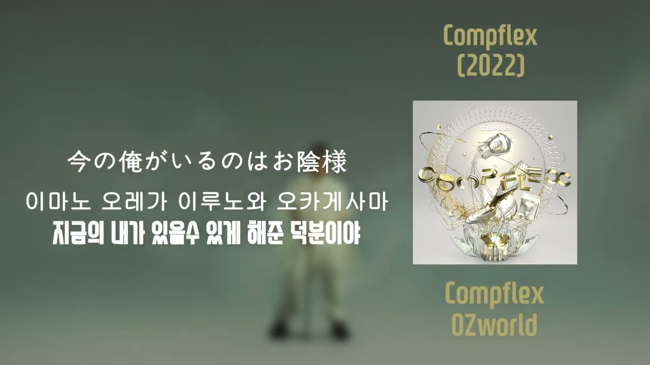 OZworld - Compflex (한글 번역,가사)