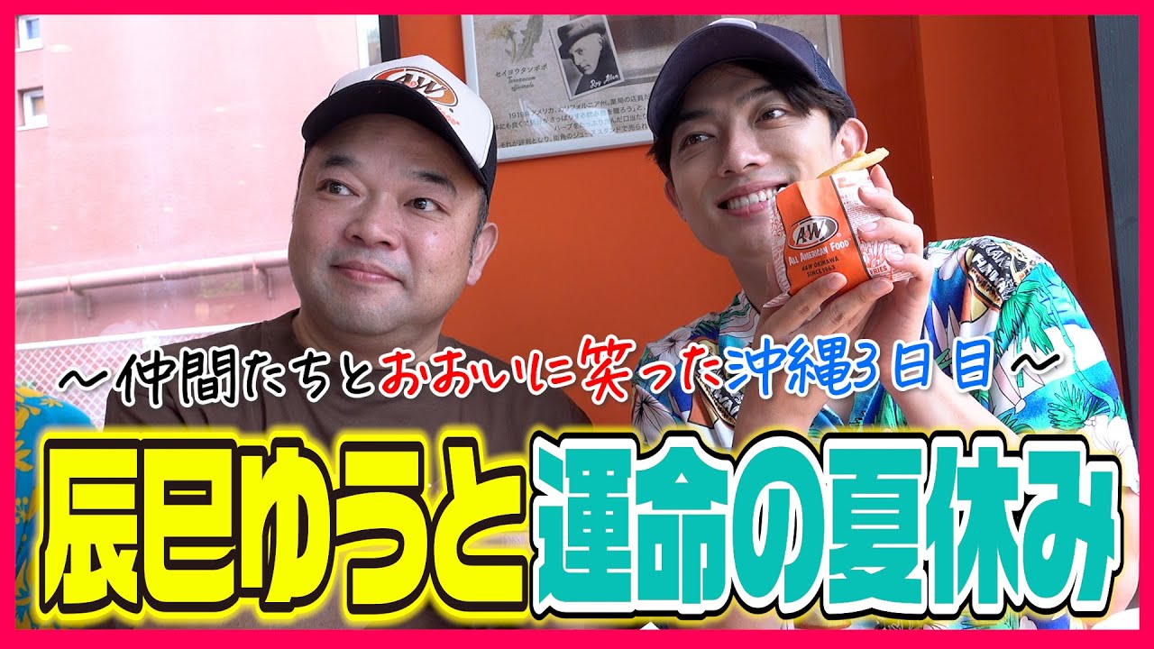 【DAY3】辰巳ゆうと運命の夏休み‼︎仲間たちとおおいに笑った沖縄3日目