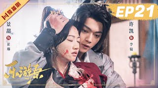 ENG【FULL】EP21 乐游原Wonderland Of Love | 许凯Xu Kai＆景甜Jing Tian #樂遊原 #许凯景甜 #1700