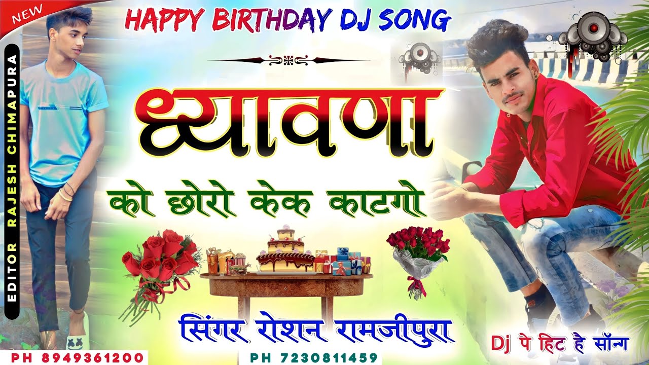 #Happy Birthday Dj Song..!!#ध्यावणा को छोरो केक काटगो...!!@singer-roshanramjipura33777230811459