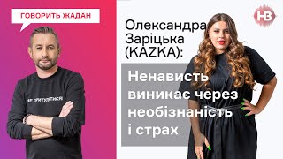 Я не понимала, за что меня так ненавидели — Александра Зарицкая KAZKA | Говорить Жадан