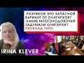 Таро прогноз Разумков это запасной вариант от олигархов? | Какие многоходовочки задумали олигархи?