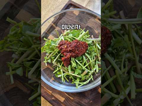 향긋한 미나리무침 이 양념은 꼭 저장하세요!!
