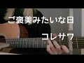 ご褒美みたいな日/コレサワ 弾き語り ギター cover