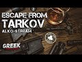 🔴 Стрим по игре Escape from Tarkov - ALKO-Stream! [18+] EFT Patch 0.12.10