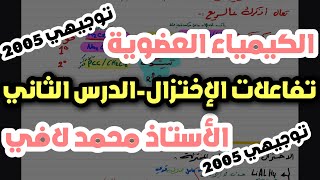 كيمياء التوجيهي 2005 |تفاعلات الاختزال- الدرس الثاني|محمد لافي