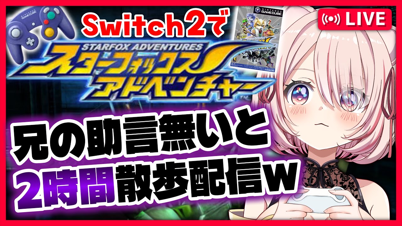 # 05 【🔴 #スターフォックスアドベンチャー 】兄の助言でしか進まないwww夜勤後にswitch2で実況プレイ!【 君乃よっめ / #vtuber 】