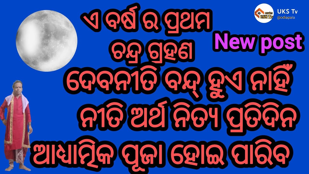 ଚନ୍ଦ୍ର ଗ୍ରହଣ ଲାଗିଲା ବେଳେ ଦେବ ନୀତି ଏହି ପ୍ରକାର କରନ୍ତୁ #ସଚିଦାନନ୍ଦ ଦାଶ UKStv 
