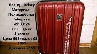 Amazon: чемодан Delsey, замки TSA