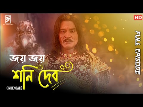 Shani (Bengali) শনি - Full Episode Part 6