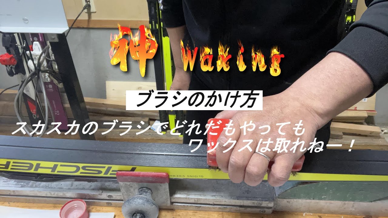 TRAUM XCスキーワクシング講座 ブラシのかけ方 XC Ski Waxing Lecture