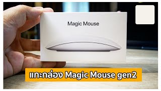 แกะกล่อง Magic Mouse Gen2 ในปี 2023