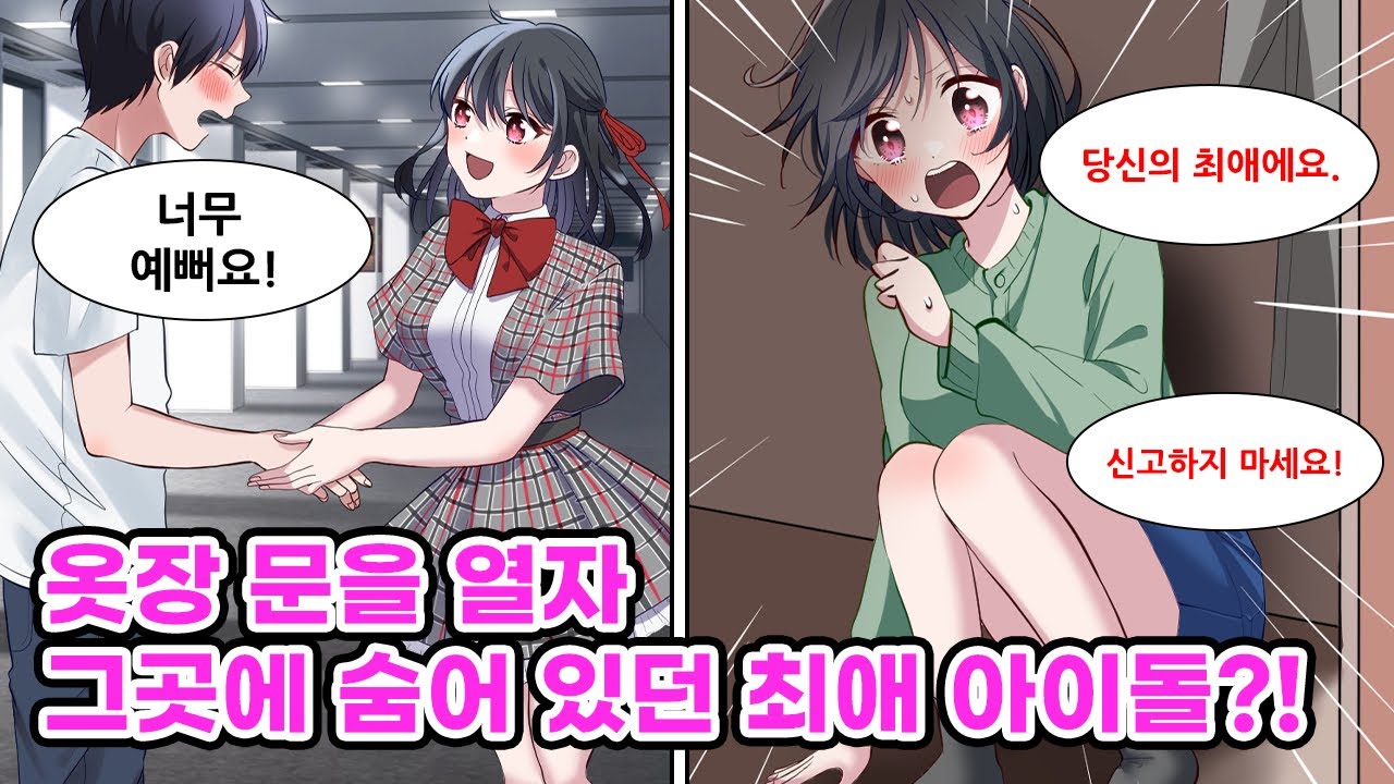 아이돌 오타쿠인 나. 집에 돌아가자 방 옷장에 인기척이 느껴졌다. 안에는 무려 최애 아이돌이 숨어 있었는데,  여기서 지내게 해달라고 도움을 청하는데..!?[만화] [연애]