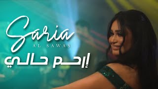 Saria Al Sawas - Er7am 7ali [concert] (2023) /  سارية السواس -  ارحم حالي حفلة