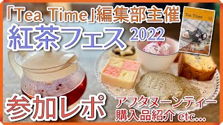 【紅茶とお菓子のイベント】紅茶フェス2022 アフタヌーンティー感想や購入品紹介！【参加レポート】