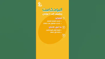 Podcast Stages مراحل البودكاست 