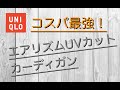 【 UNIQLO】「エアリズムUVカットカーディガン（長袖）」コスパ最強！